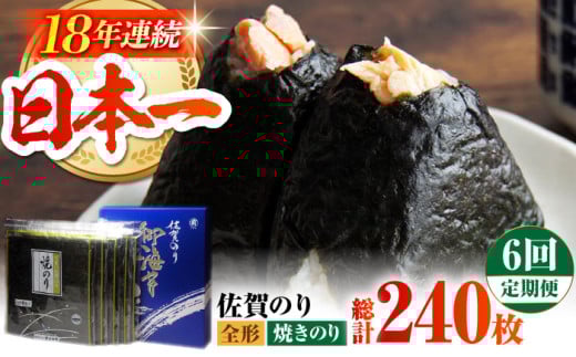【全6回定期便】佐賀のり ( 焼海苔40枚 ) 焼き海苔 佐賀海苔 [HAT022]