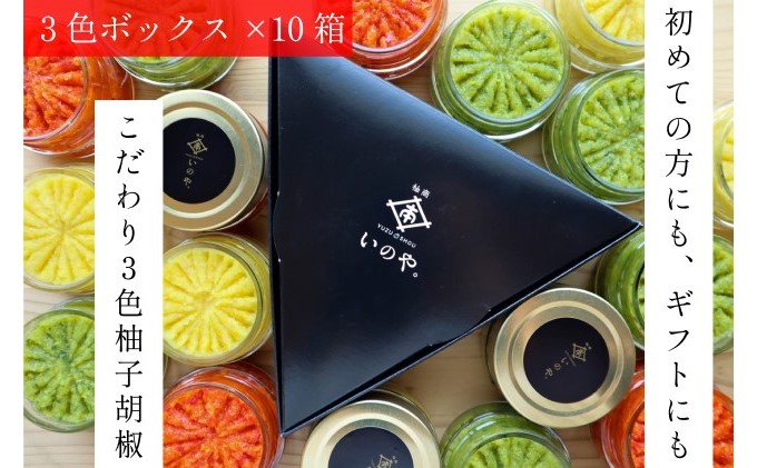 いのや。の3色 柚子胡椒セット（赤・黄・緑 各色60g）【ボックス付】×10※配送不可：離島 調味料 3種類 贈り物 ギフトボックス 詰め合わせ 食卓 肉料理 魚料理 おかず 味付け 辛味 ピリ辛 食べ比べ お年賀 ギフト 