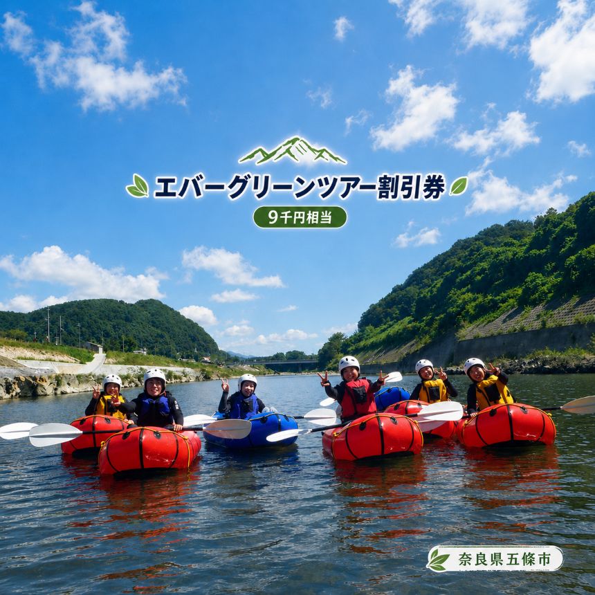 　エバーグリーンツアー割引券（9千円相当）