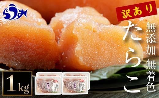 【2026年7月発送】訳あり無添加無着色多羅子（たらこ）1kg（250g×4箱） 北海道 知床羅臼産 生産者 支援 応援