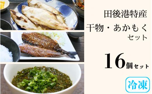 【24013】田後漁港特産　干物・あかもく１６個セット