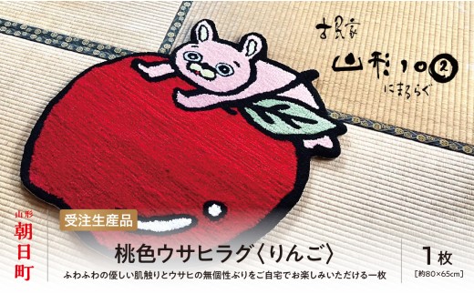 
                  桃色ウサヒ ラグ （りんご） リンゴ 素材：アクリル 約80cm×65cm マット ラグマット 洗える おしゃれ インテリア 山形県 朝日町 山形
                