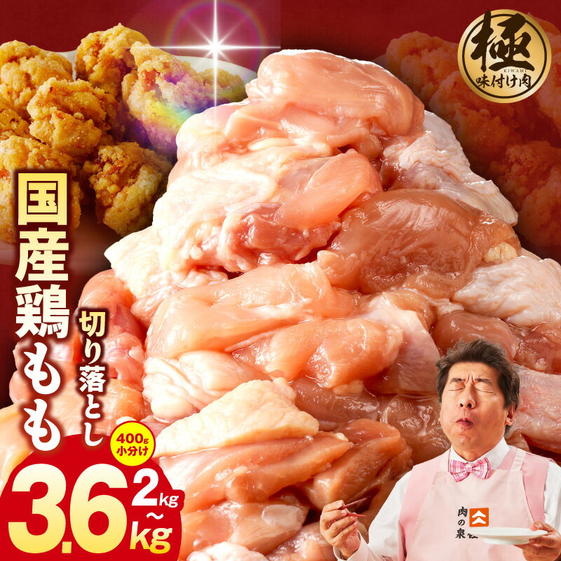 【ふるさと納税】【極味付け肉】 国産 鶏肉 もも 選べる 内容量 1パック400g 2kg / 3.6kg 5パック / 9パック 小分け ダシタレ付き 炒め物 煮物 鍋物 唐揚げ お弁当 おかず 親子丼 訳あり 部位不揃い カット済み すぐ届く 大阪府 泉佐野市 送料無料 肉の泉佐野