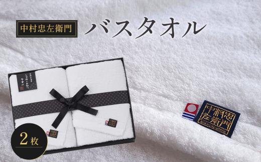 今治タオルブランド認定品　中村忠左衛門 バスタオル 2枚 ｜ タオル 今治タオル 愛媛県 西条市