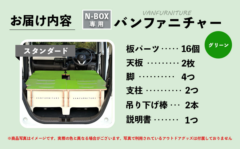 車中泊用家具（バンファニチャー）N-BOX専用　スタンダード　ダブル　フルセット（グリーン）【460020】