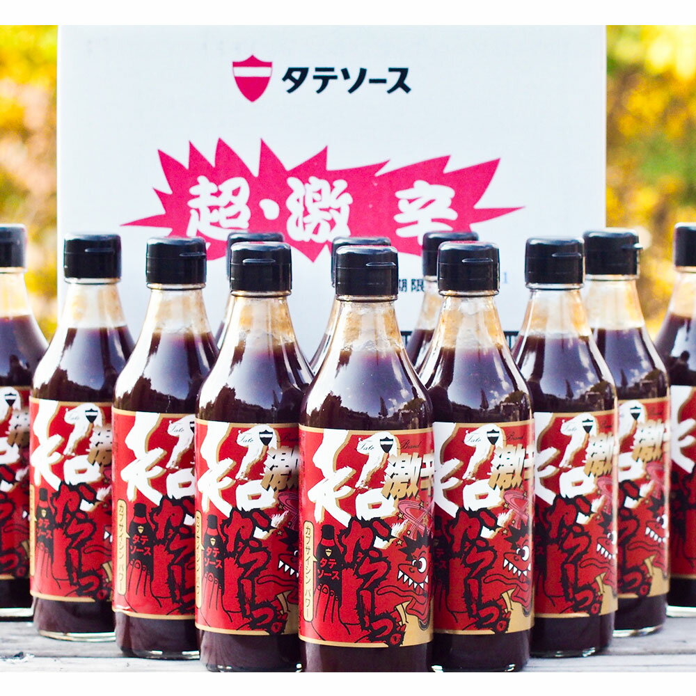 【ふるさと納税】倉敷の逸品 超・激辛ソース 12本セット　調味料・激辛