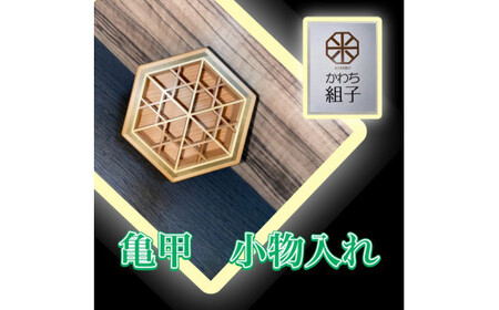 組子 小物入れ 亀甲柄 伝統工芸 箱 ヒノキ 杉 ほうの木 天然木 和 和柄<納期:1か月~繁忙期には2か月の製作期間を頂きます>