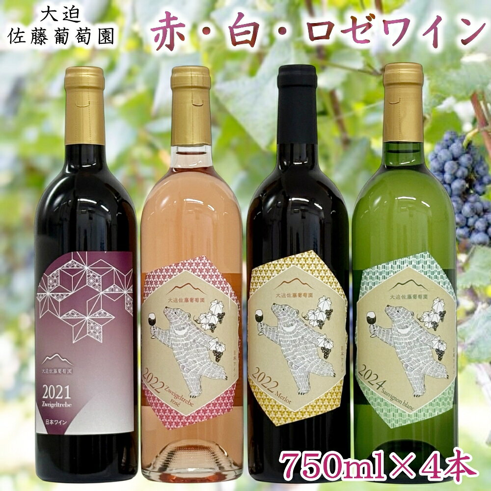 【ふるさと納税】大迫佐藤葡萄園　ワイン4本セット（ツヴァイゲルト赤・ロゼ、メルロー、ソーヴィニヨンブラン） ふるさと納税 ワイン
