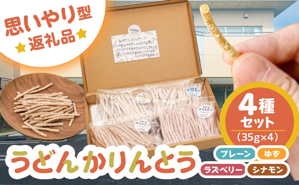 
            【思いやり型返礼品】障がい者福祉施設　ハートピア可児の杜の「うどんかりんとう」4種セット 【うどん かりんとう お菓子 おやつ 生うどん ゆず ラズベリー シナモン プレーン 】
          
