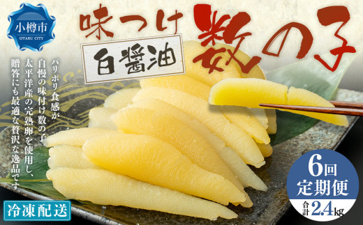 【6回定期便】 味つけ数の子 ( 白醤油 ) 400g 計2.4kg 数の子 かずのこ 味付き 1本物 おつまみ おせち お正月
