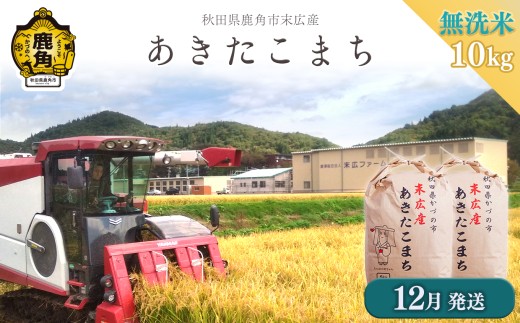 《先行予約》 令和8年産 末広産 あきたこまち 無洗米 10kg（5kg×2袋）【末広ファーム】●2026年12月発送開始 配送時期選択 あきたこまち 国産 県産 厳選 末広産 無洗米 白米 米 お米 こめ コメ 秋田県産あきたこまち 国産米 秋田県 あきた 鹿角市 鹿角 農家直送 産地直送 送料無料