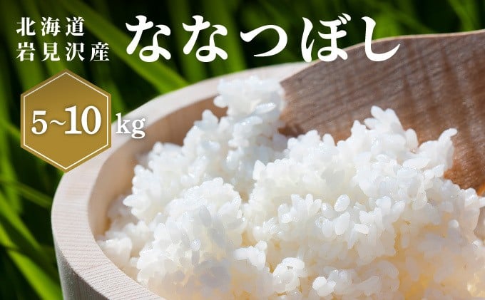 
            ＜選べる容量！＞「寄附額改定↓」令和7年産 山下商店ななつぼし 5〜10kg | 北海道岩見沢産 ななつぼし 米 白米 お米 岩見沢市
          