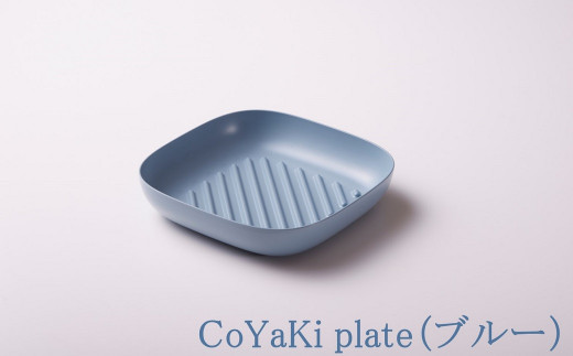 【CoCast】 CoYaKi plate全5色 かわいくてヘルシーなグリルプレート（１枚）【ブルー】 国産 日本製 日用品 CoYaKi plate こやき 調理皿 オーブン グリル ガスコンロ アルミ ダイキャスト 製造 加工 兵庫県 朝来市 多田スミス