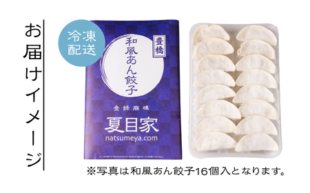 夏目家の餃子 和風あん餃子16個入＋おまけ　和風あん餃子 夏目家 餃子 訳あり セット 定期便 惣菜 ぎょうざ 愛知県 豊橋市