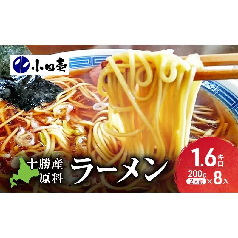 十勝産原料にこだわった ラーメン 200g×8入（スープなし）