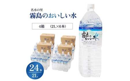 【シリカたっぷり】霧島のおいしい水 2L×6本 4箱（ミネラルウォーター 天然水 水 中硬水 シリカ ミネラル 美容 健康 人気 霧島 宮崎県 小林市）