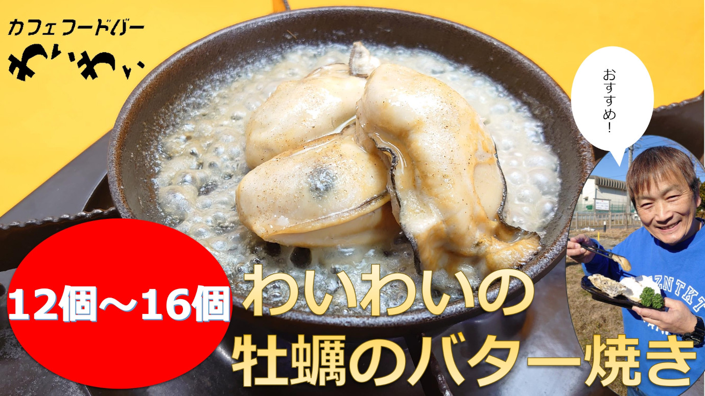 
わいわいの牡蠣のバター焼き(12個～16個)　【 冷凍 便利 レンチン 湯銭 簡単 調理済み あたため レンジで 簡単お料理 人気 バター焼き 海鮮 牡蠣 かき カキ レンジ牡蠣 レンジ惣菜 岩手 陸前高田市 】RT1629
