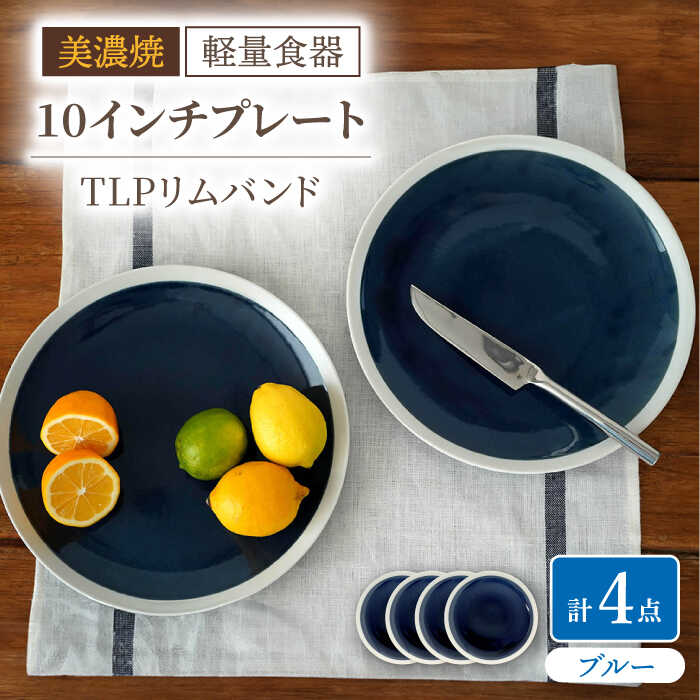 【ふるさと納税】【美濃焼】[軽量食器] TLPリムバンド ブルー 10インチ プレート×4枚 セット【井澤コーポレーション】≪多治見市≫ 食器 大皿 [TBP115]