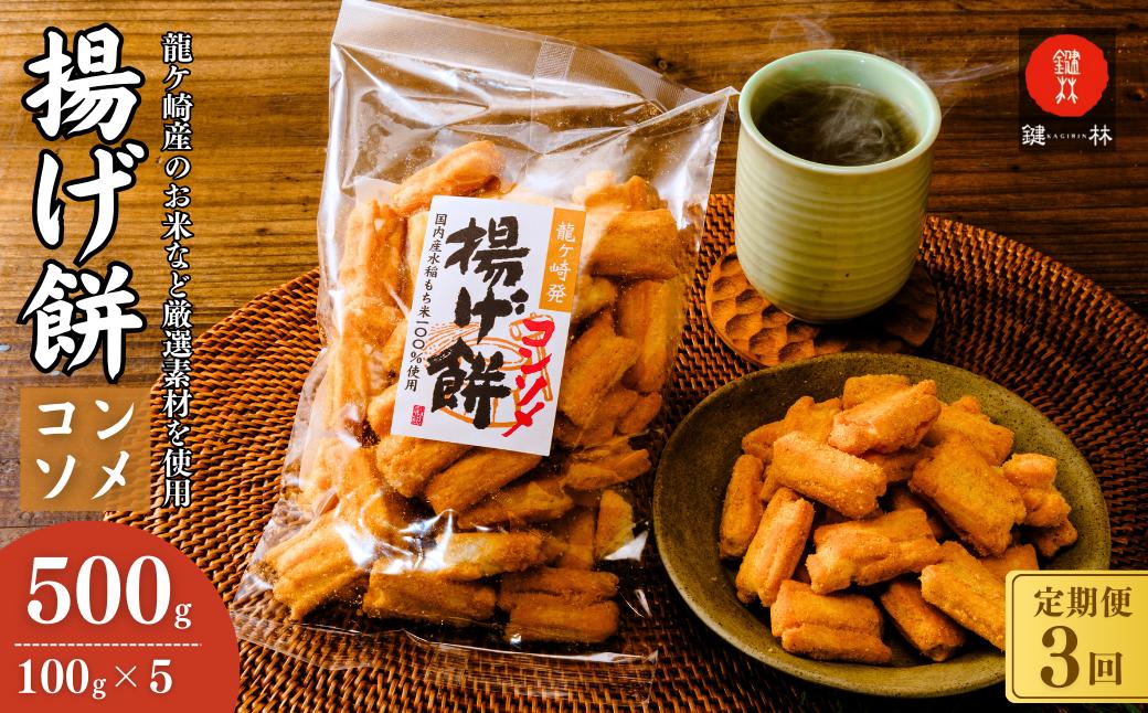 
                  【定期便3回】老舗煎餅店「鍵林」のこめ油で揚げた揚げ餅【コンソメ】5袋 | せんべい 米菓 米菓セット 詰め合わせ おかき あげ餅 こめ油 国産米 煎餅 醤油 七味 のり マヨネーズ 美味しい 食べ比べ 家族 おやつ お茶 あと引く 土産 ピリ辛 サクサク 茨城県 龍ケ崎市
                