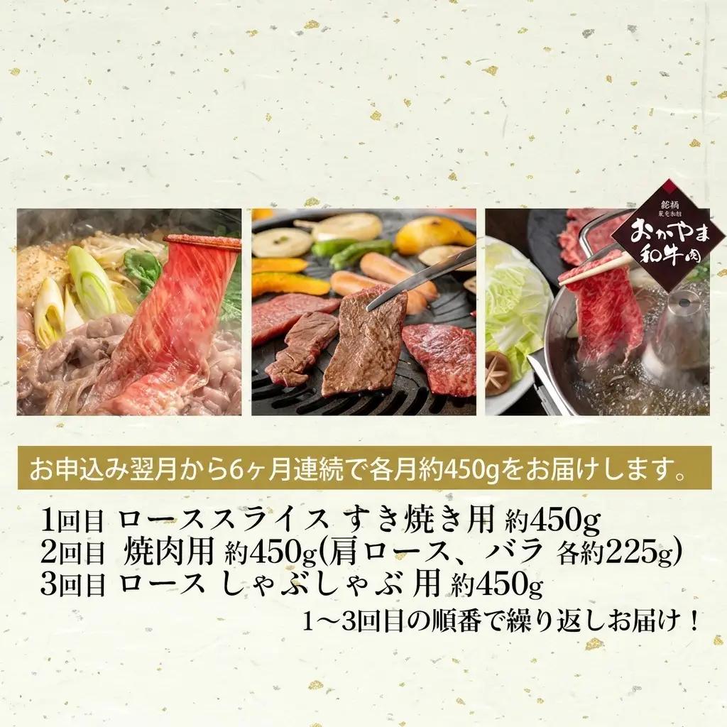 定期便 6ヶ月 おかやま 和牛肉 A4等級以上 食べ比べ 毎月 約450g×6回 牛肉
