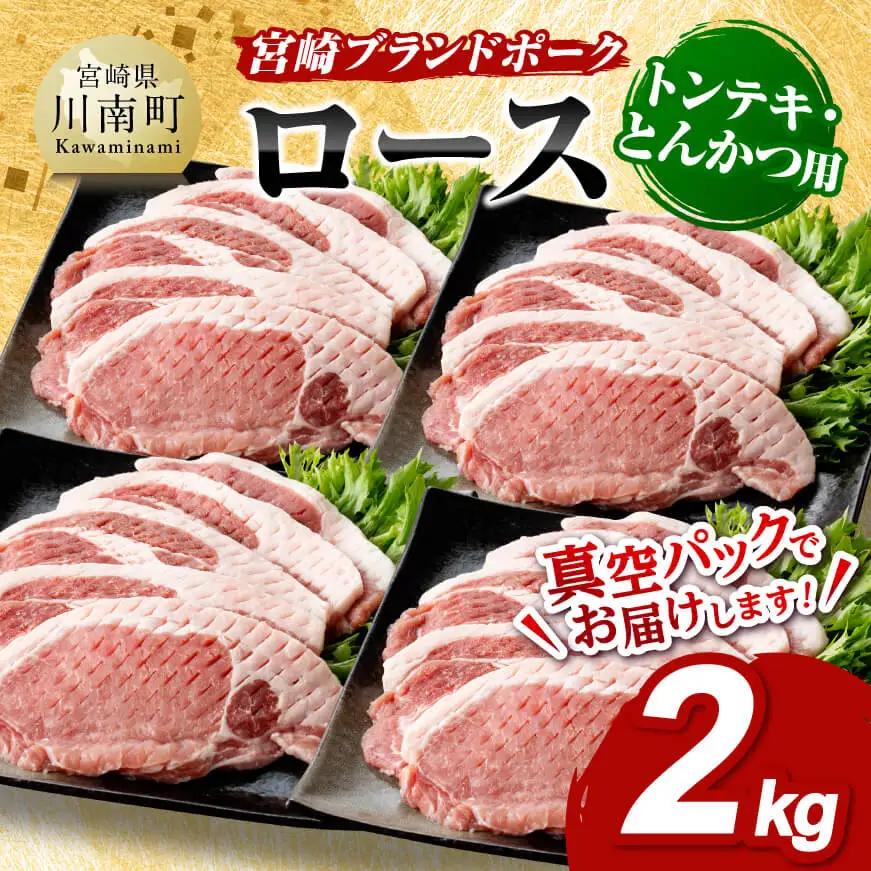 宮崎ブランドポーク ローストンテキ・とんかつ用カット 2kg【 九州産 豚 ぶた 肉 ロース とんかつ トンテキ おうちごはん おうち時間 】