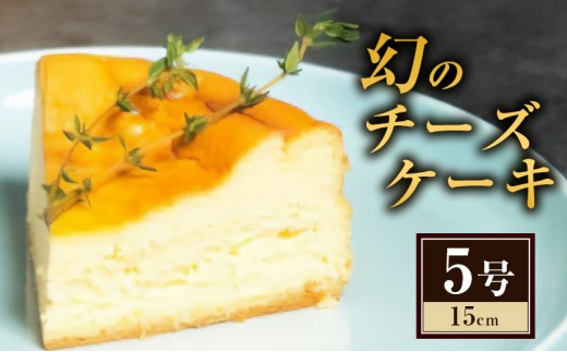 
                  ケーキ 幻のチーズケーキ5号（15cm） チーズケーキ スイーツ 洋菓子 お菓子 菓子 デザート 数量限定 濃厚 	レジーナ スイーツ＆ベーカリー
                