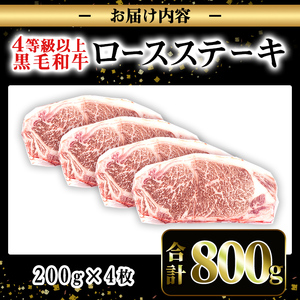 i1060-C ≪4等級以上≫鹿児島県産黒毛和牛ロースステーキ(計約800g・約200g×4枚) 黒毛和牛 和牛 牛肉 肉 ステーキ ロース サーロイン 【ナンチク】