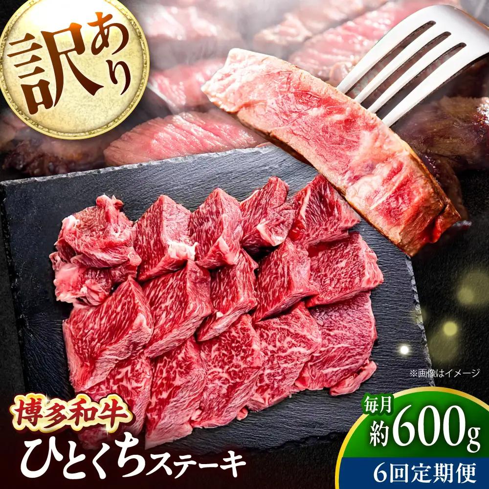 【全6回定期便】訳あり 博多和牛  一口ステーキ 計600g [BGBY072] ステーキ 6回