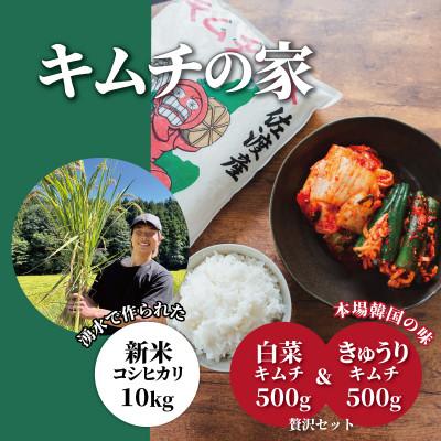 ふるさと納税 佐渡市 キムチの家　白菜キムチ・きゅうりキムチ各500g食べ比べと佐渡産新米コシヒカリ精米10kgセット