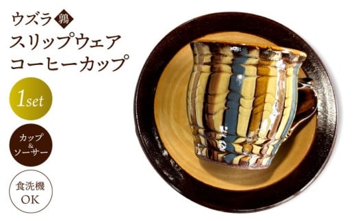 ウズラ(鶉)スリップウェア コーヒーカップ 島根県松江市/株式会社湯町窯 [ALDM009]｜カップ コーヒーカップ コップ マグカップ うつわ 器 陶器 陶磁器 布志名焼 湯町窯 民芸 民藝 雑貨 日用品 キッチン用品 日本製