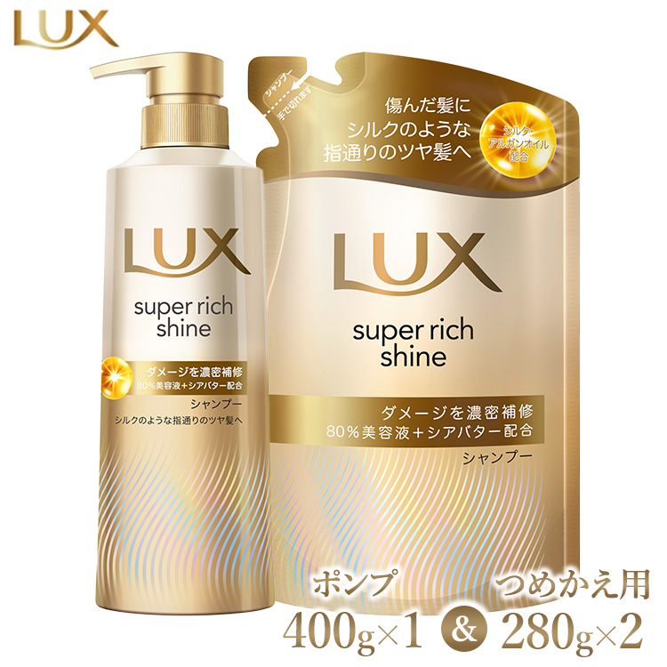 ラックス スーパーリッチシャイン ダメージリペア 補修シャンプー ポンプ400g×1・つめかえ用280g×2 ※離島への配送不可