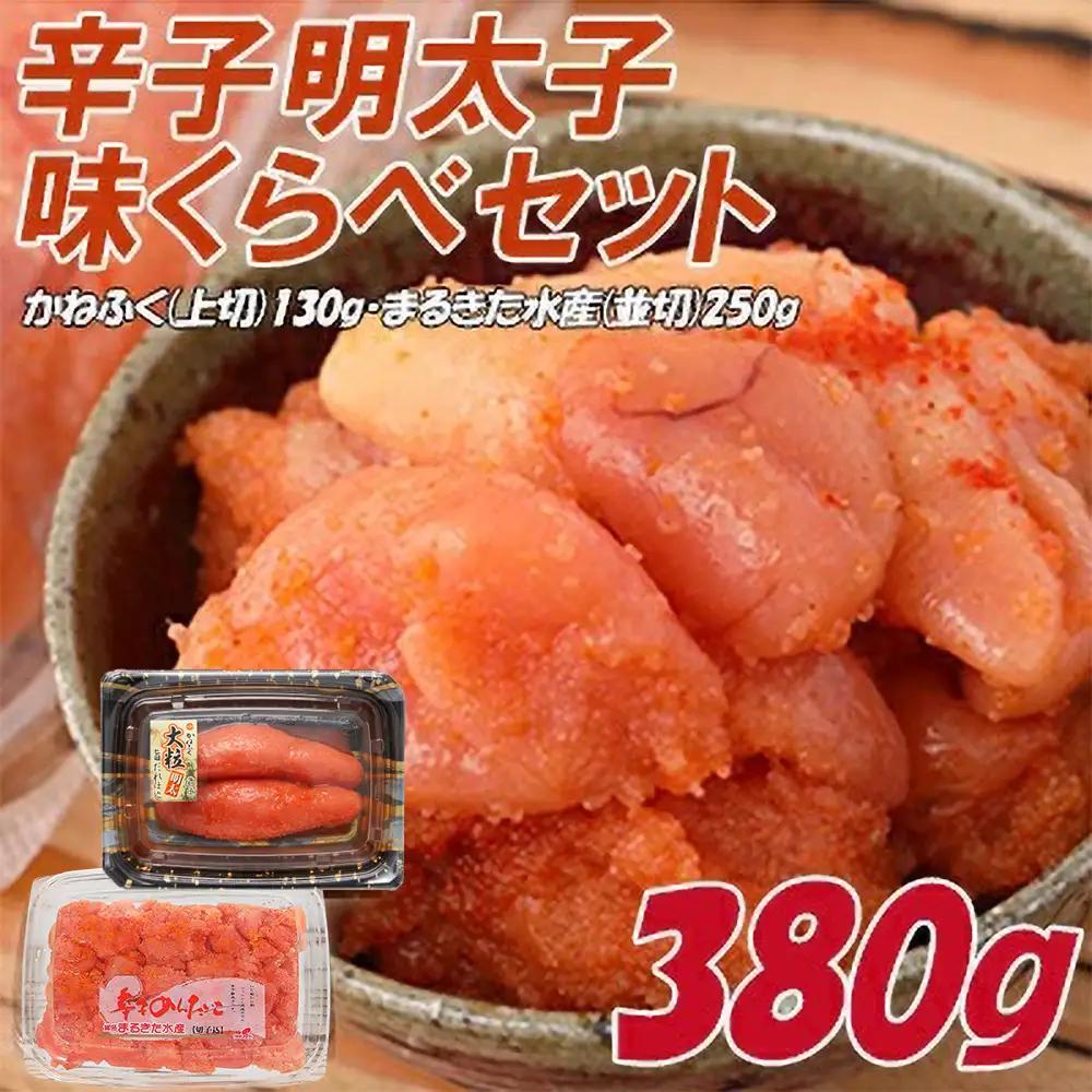 辛子明太子 味くらべ セット 380g 【かねふく 130g】 【まるきた水産 並切 250g】 ふるさと納税 辛子明太子 辛子めんたいこ 明太子 めんたいこ 切れ子 ふるさと ランキング 人気 おすすめ 福岡 赤村 Z11