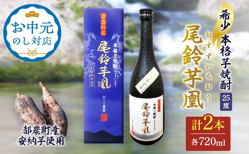 
                  【選べる発送時期】幻の本格芋焼酎『尾鈴芋凰(おすずいもおう)』2本(25度) お中元 酒 アルコール 飲料 国産_T016-0045-SKU-C
                