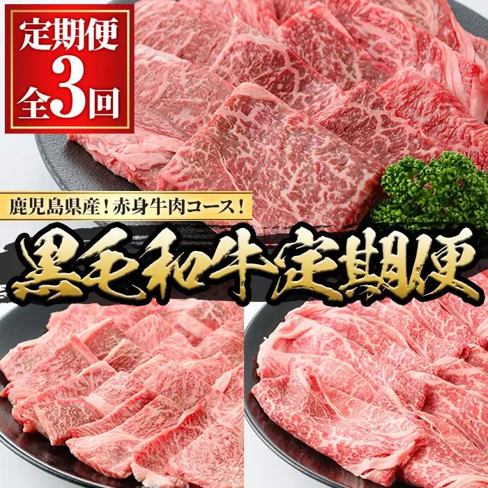 ＜定期便・全3回(連続)＞黒毛和牛の赤身牛肉コース(すき焼き、焼肉、ステーキ)  国産 九州産 鹿児島県産 牛肉 黒毛和牛 和牛 赤身 ステーキ 定期便 頒布会 毎月 すき焼き しゃぶしゃぶ 冷凍【さつま屋産業】_y443-B