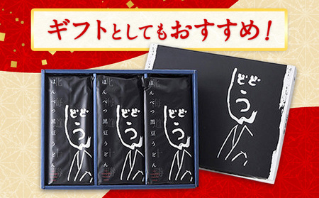 北海道十勝「ほんべつ黒豆うどん」200g×6袋 めんつゆ付き 有限会社 源すし 送料無料《45日以内に出荷予定(土日祝除く)》