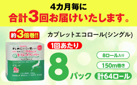 【全3回定期便】 (4か月に1回) トイレットペーパー 64ロール 3倍巻き  【シングル】 北海道・沖縄県・離島への配送不可 日用品 生活用品 エコ 岐阜市 / 河村製紙[ANBJ021]
