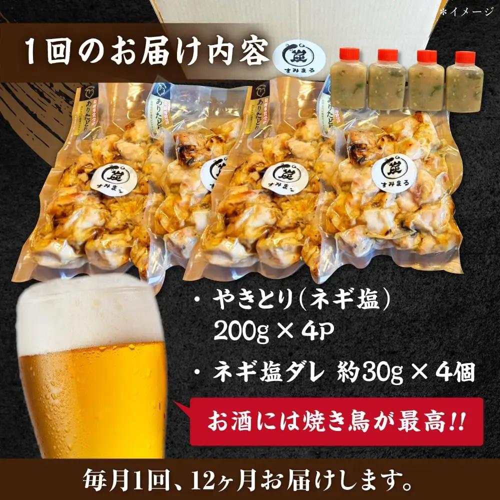 【12回定期便】 鶏肉 炭火焼 焼き鳥800g（ネギ塩） 炭火焼き [UDH067]
