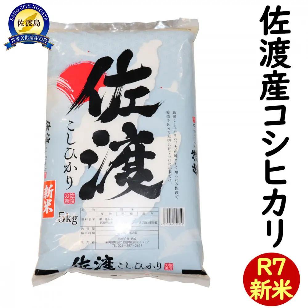 令和7年産 新潟県 佐渡島産 米杜氏コシヒカリ 5kg  受注精米