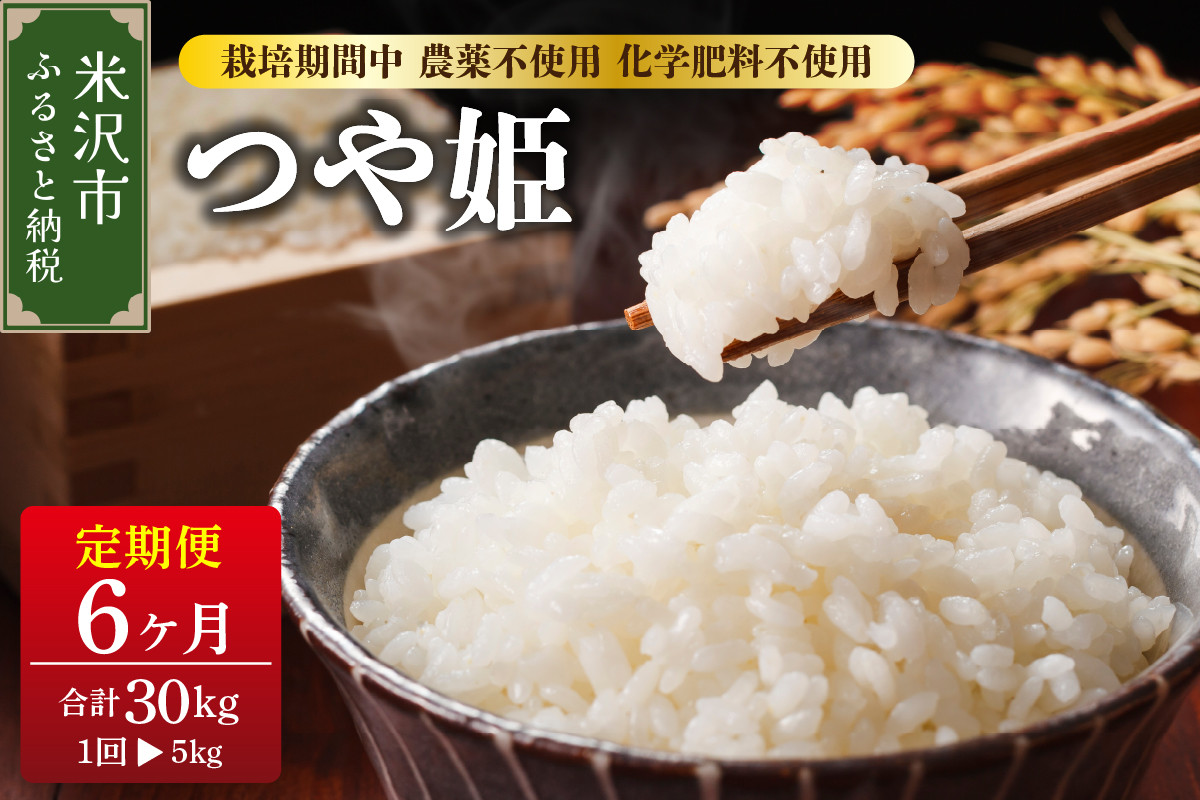 
《 新米 》【 6ヶ月定期便 / 令和6年産 新米 】 つや姫 5kg × 6回 計 30kg 栽培期間中 農薬不使用 化学肥料不使用 〈 配送月が選べる 〉 ブランド米 産地直送 2024年産
