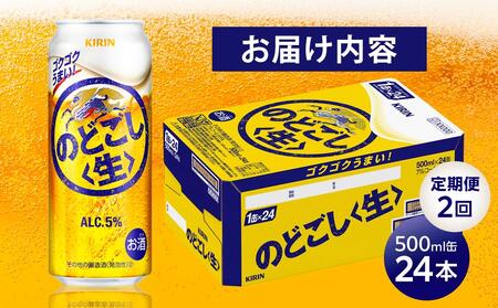 定期便 2回　キリン のどごし 生 ＜岡山市工場産＞ 500ml 缶 × 24本 お酒 晩酌 飲み会 宅飲み 家飲み 宴会 ケース ギフト