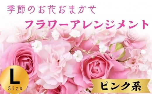 フラワーアレンジメント ピンク系 Lサイズ 1個 花 お花  季節のお花お任せ  花アレンジメント 生花アレンジ アレンジメントフラワー ギフト プレゼント 誕生日 母の日 父の日 敬老の日 クリスマス バレンタイン ホワイトデー お祝い 開店祝い 結婚祝い 記念日  バラ カーネーション ガーベラ 季節の花 人気 おすすめ ふるさと納税 ふるさと納税花 送料無料 千葉県 銚子市 花の店 和華