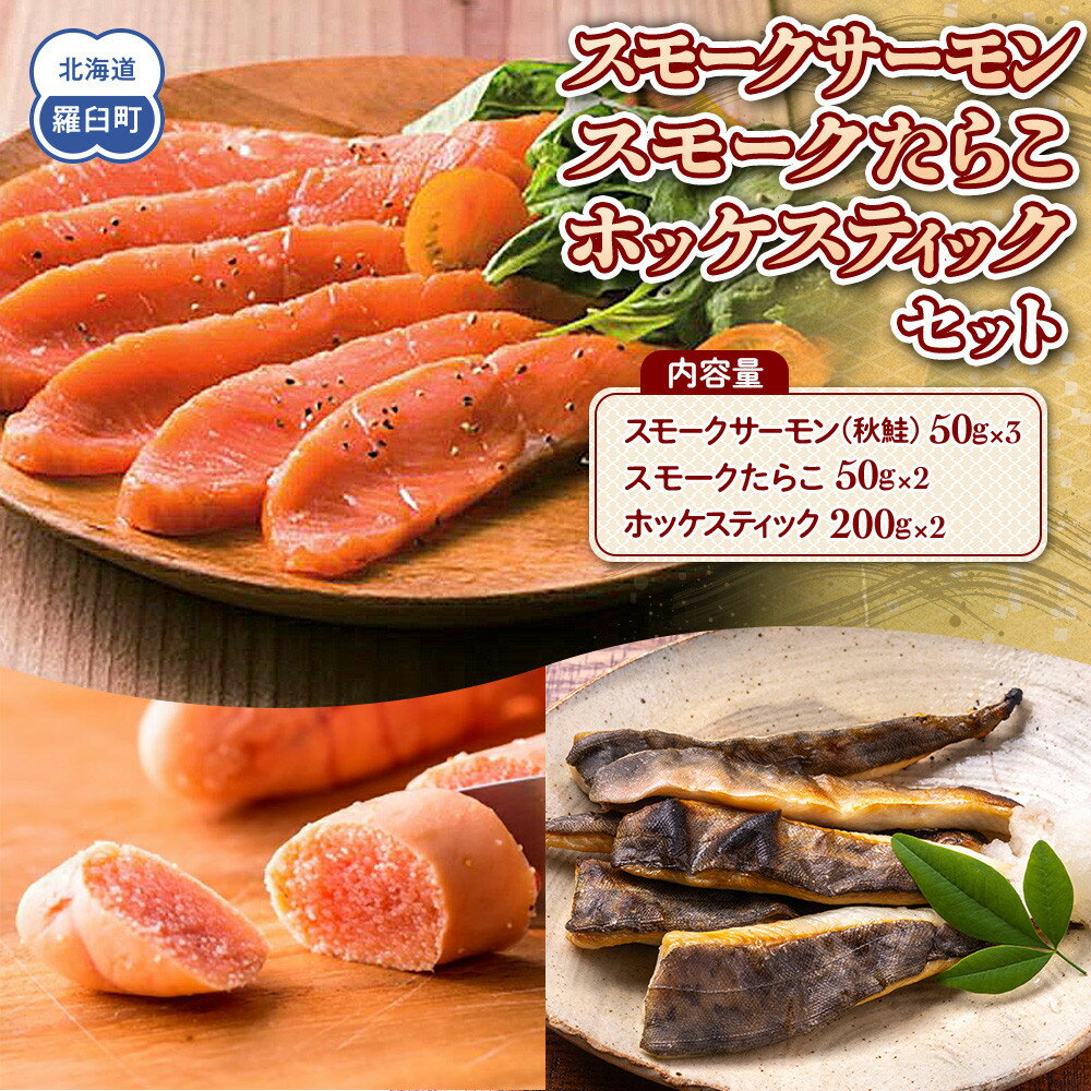 【ふるさと納税】北海道羅臼産原料使用 スモークサーモン・スモークたらこ・ホッケスティックセット | 魚 知床 海産物 魚介類 魚介 燻製 おつまみ 肴