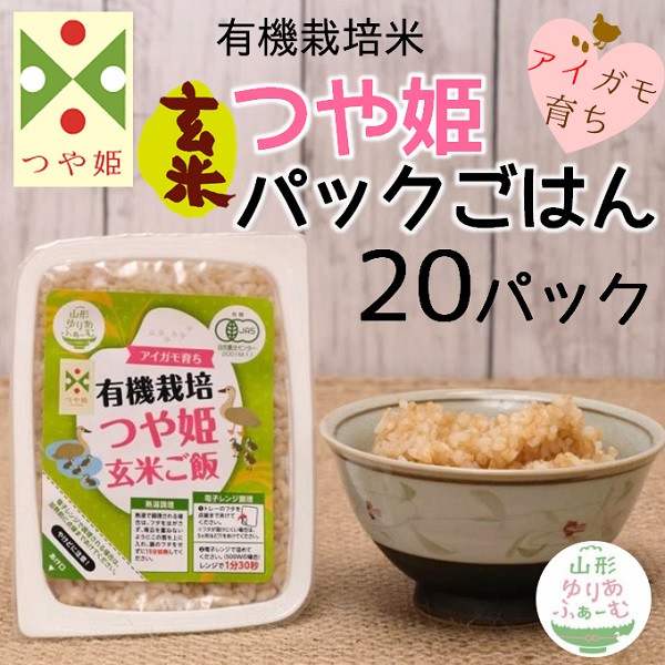 
            山形ゆりあふぁーむの有機栽培つや姫玄米パックごはん 160g×20パック
          