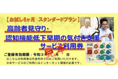 高齢者見守り・認知機能低下早期気づき支援 1年利用券 〈丹波市〉 介護 見守り