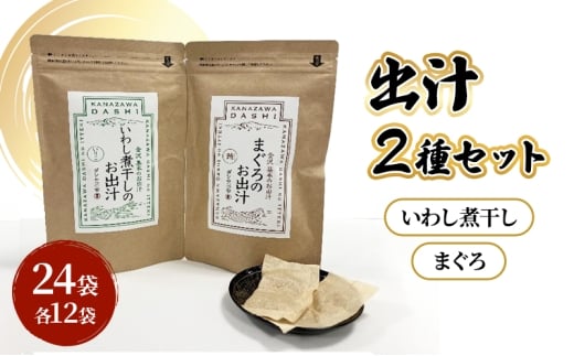 [№5528-0092]だしパック2種類（いわし煮干し・まぐろ） セット 調味料 日本料理 和食 ベース お出汁 魚介出汁 化学調味料無添加 上品 風味豊か だし 炊き込みご飯 だし茶づけ 鰯出汁 煮物 風味 香り 食品 鰯 鮪 いわし まぐろ イワシ マグロ