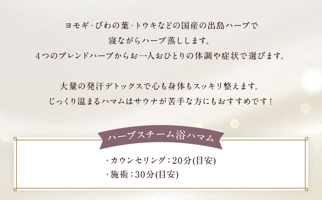 ハーブスチーム浴ハマム（薬草スチーム浴）【女性限定】