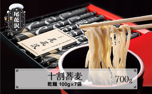 先行受付 十割そば「尾花沢」100g×7袋 山形 十割 蕎麦 そば ソバ mh-sbjox700