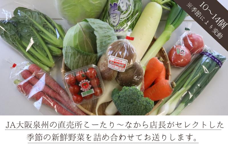 JA大阪泉州 直売所店長セレクト 新鮮野菜セット【10〜14個 詰め合わせ 泉佐野産 とれたて 新鮮野菜 やさい 高評価 数量限定】 099H139