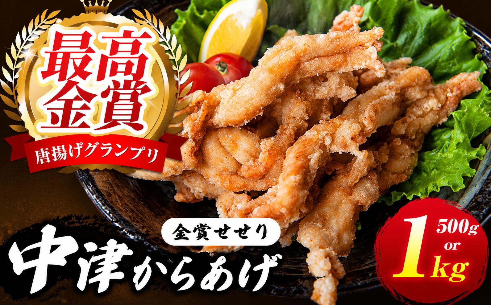 
                  中津からあげ イロトリドリ 彩鶏々 金賞 せせり 選べる 内容量 500g / 1kg | お肉 肉 鶏 鶏肉 家庭調理 中津からあげ 唐揚げ からあげ から揚げ お弁当 弁当 おかず お惣菜 惣菜 おつまみ 九州産 大分県 中津市
                
