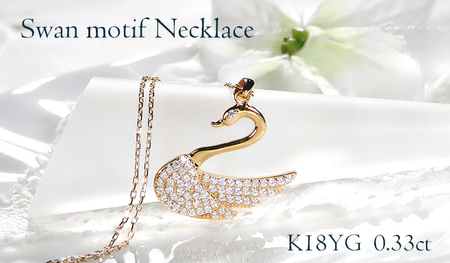 ネックレス K18YG イエローゴールド ダイヤモンド 0.33ct 白鳥 （大）スワン アニマル 動物 モチーフ ペンダント レディース 18金 ジュエリー【f212-k18yg】 ALPAZ127